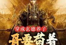 三国：中兴大汉，蜀之浪漫小说资源求分享，三国：中兴大汉，蜀之浪漫刘封刘备在线阅读-阳光书屋