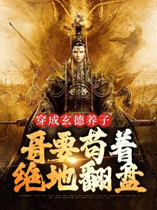 三国：中兴大汉，蜀之浪漫小说资源求分享，三国：中兴大汉，蜀之浪漫刘封刘备在线阅读