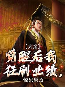 大秦：觉醒后我狂刷业绩，惊呆嬴政免费阅读(嬴稷)小说免费读最新章节