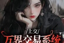 顾希溪沈青宴小说的结局在哪可以看，上交万界交易系统，国家牛牛牛免费阅读完结版-阳光书屋