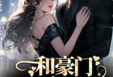 和豪门大佬闪婚后，他真的陪我虐渣精彩章节阅读(商池姜栀)免费阅读大结局-阳光书屋