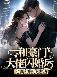 和豪门大佬闪婚后，他真的陪我虐渣精彩章节阅读(商池姜栀)免费阅读大结局