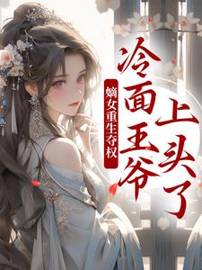 两世欢：公府嫡女她是真的狂（叶流锦）最新章节在线阅读