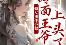 小说两世欢:公府嫡女她是真的狂(叶流锦)最新章节在哪看-阳光书屋