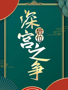 谢宁小说的结局在哪可以看，后位·深宫之争免费阅读完结版