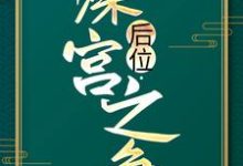 后位·深宫之争（谢宁）最新章节免费阅读-阳光书屋