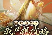 做啥宠妃？我只想攻略皇后娘娘（曲嫣苏玉梓）最新章节在线阅读-阳光书屋