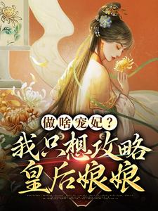 做啥宠妃？我只想攻略皇后娘娘（曲嫣苏玉梓）最新章节在线阅读
