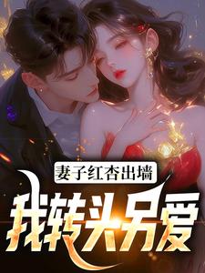 妻子红杏出墙，我转头另爱免费阅读(石昊水婉婷)小说免费读最新章节
