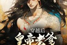 穿越后，皇帝老爹求我谋反？（苏墨）最新章节在线阅读-阳光书屋