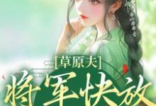 草原夫人，将军快放我自由！在线看，林舒颜烈小说大结局在哪免费看-阳光书屋
