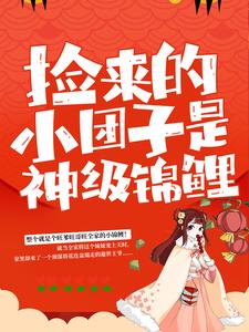 捡来的小团子是神级锦鲤最新章节捡来的小团子是神级锦鲤在线阅读