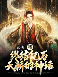 武侠：我，终结亿万天骄的神话（萧别离）最新章节在线阅读