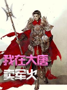 我在大唐卖军火最新章节我在大唐卖军火在线阅读