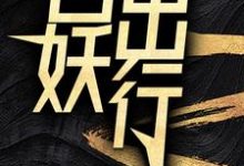 百妖出行（苏诺）最新章节在线阅读-阳光书屋
