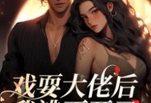 戏耍大佬后，我逃不开了（夏寻谦封麟）最新章节免费阅读-阳光书屋