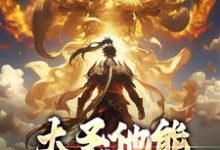 大圣他能偷听我心声无弹窗孙蓉孙悟空最新章节列表-阳光书屋