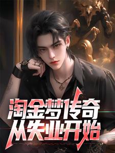 淘金梦传奇，从失业开始精彩章节在线免费阅读（陈峰）