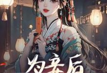 尉迟洐沈婉仪小说免费阅读最新章节列表，为妾后，她只想苟着小说在线看-阳光书屋