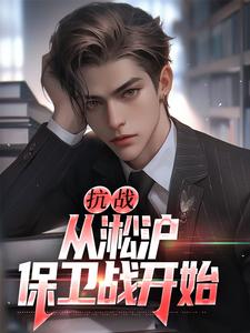 抗战：从淞沪保卫战开始（叶青山）最新章节在线阅读