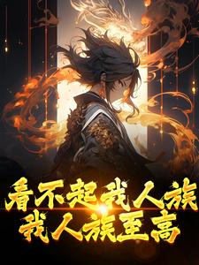 求助这本看不起我人族？我人族至高小说在哪里可以看完结版