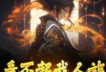 周清小说免费阅读最新章节列表，看不起我人族？我人族至高小说在线看-阳光书屋