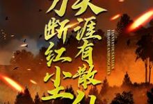 一刀断红尘，天涯有散仙热门小说(苏浩欧阳倩方豪)在线阅读无弹窗-阳光书屋
