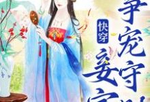 蒋纯惜小说的结局在哪可以看,快穿:妾室争宠守则免费阅读完结版-阳光书屋