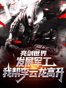 亮剑世界：发展军工我帮李云龙高升精彩章节阅读(于业李云龙)免费阅读大结局