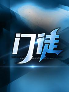 门徒小说最新章节在哪里可以免费看