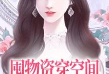 囤物资穿空间，去东北当小土豆在线看，连晓敏小说大结局在哪免费看-阳光书屋