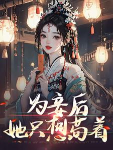 为妾后，她只想苟着免费阅读(尉迟洐沈婉仪)小说免费读最新章节