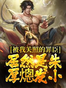 被我关照的罪臣，居然是朱厚熜发小（周楚陆婉儿）完结版免费阅读