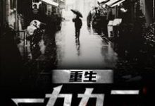 主角是刘晓天的小说重生一九九二在哪免费看-阳光书屋