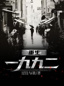 主角是刘晓天的小说重生一九九二在哪免费看