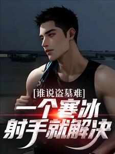 谁说盗墓难？一个寒冰射手就解决热门小说(吴娇)在线阅读无弹窗