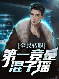 全民转职，第一竟是混子瑶（主角叶枫）完结版免费阅读