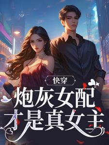 快穿：炮灰女配才是真女主在线看，沈时柒阿柒小说大结局在哪免费看