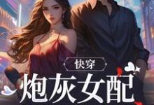 快穿:炮灰女配才是真女主(沈时柒阿柒)最新章节免费阅读-阳光书屋