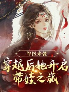 精彩章节阅读军医来袭，穿越后她开启带娃之旅(陈九月)免费小说在线看