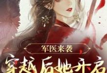 军医来袭,穿越后她开启带娃之旅精彩章节在线免费阅读(陈九月)-阳光书屋