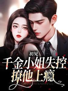 主人公是 沈知雨陆斯南的小说初见，千金小姐失控撩他上瘾免费阅读