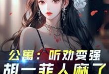 爱情公寓:开局听劝,我躺平了免费阅读(林辰)小说免费读最新章节-阳光书屋