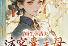 重生休渣夫,这窝囊主母我不当了!免费阅读,陆怀玉顾时瑾大结局无弹窗-阳光书屋
