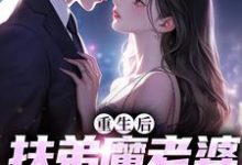 主角是 肖安宁柳伊若的小说重生后，扶弟魔老婆不娶了在哪免费看-阳光书屋