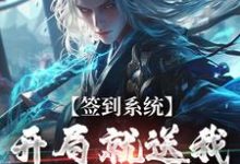 签到系统：开局就送我逆天八字（李烬）最新章节在线阅读-阳光书屋