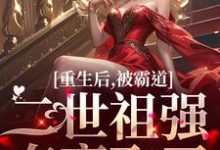 温黎江驭小说免费阅读最新章节列表，重生后，被霸道二世祖强夺豪取了小说在线看-阳光书屋
