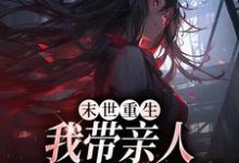 末世重生：我带亲人狂卷亿万物资（柳青）最新章节免费阅读-阳光书屋