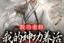 散功重修：我的神功养活了整个世界（主角周轻羽赵烟芸）完结版免费阅读-阳光书屋