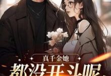 真千金她都没开斗呢，全员就爱了？无弹窗言妙迟让最新章节列表-阳光书屋